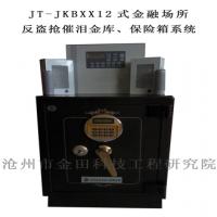 JT-JKBXX12式金融場(chǎng)所反盜搶催淚金庫(kù)、保險(xiǎn)箱系統(tǒng)